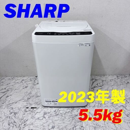 20176  一人暮らし洗濯機 SHARP 2023年製 5.5kg ◆大阪市内・東大阪市他 6,000円以上ご購入で無料配達いたします！◆ ※京都・高槻・枚方方面◆神戸・西宮・尼崎方面◆生駒方面、大阪南部方面　それぞれ条件付き無料配送あり！