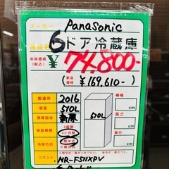 ☆827『大容量！！』 Panasonic 6ドア冷蔵庫510L(2016年製) 両開き 