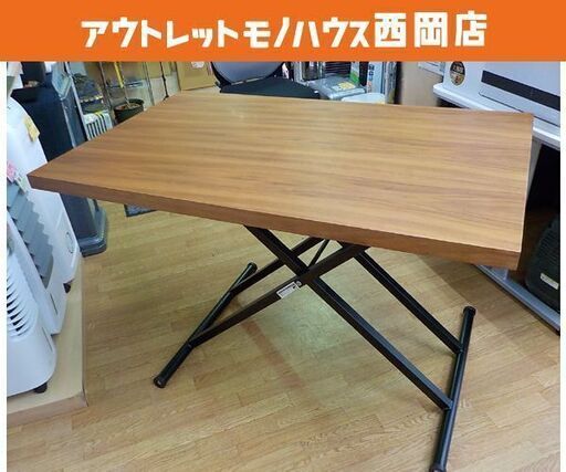 美品！昇降ダイニングテーブル ミドルブラウン ウォルナット 幅120×奥行75×高さ28～76.5cm 無段階高さ調整　西岡店