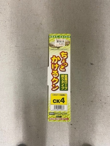 完品　未使用　車カバー