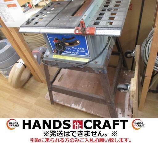 ホームツール TS-4005 テーブルソー ※角度調整不可 中古品 外径254mm 内径15.8mm ※台サビ付有 【ハンズクラフト宜野湾店】