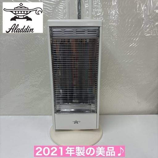 I487  2021年製の美品♪ アラジン 遠赤グラファイトヒーター ⭐ 動作確認済 ⭐ クリーニング済