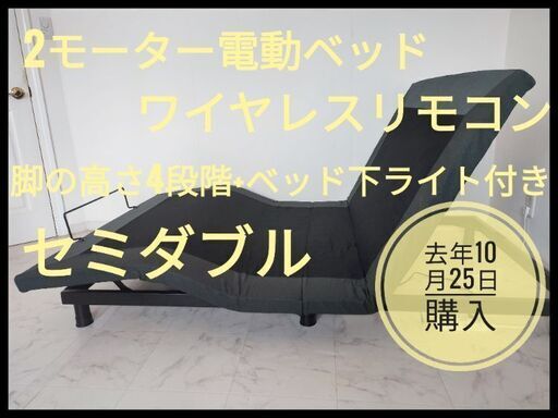 セミダブル　2モーター　電動ベット　ワイヤレスリモコン