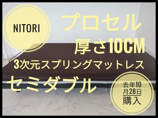 NITOI ニトリ セミダブル 電動ベット対応マットレス プロセル 腰痛がある方に
