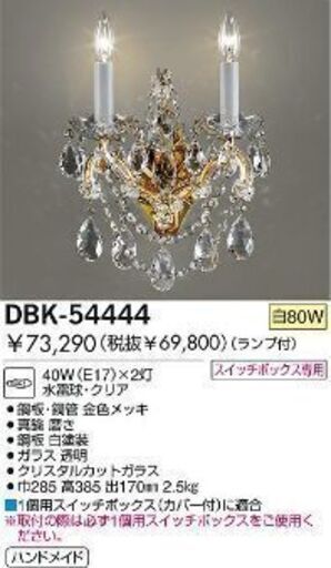 シャンデリア、ウォールランプ　DAIKO DBK-54444