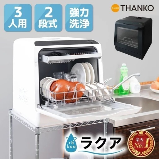 お値引きできます　THANKO ラクア　食洗機