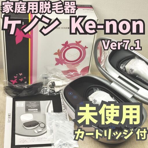 【未使用カートリッジ付】脱毛器 ケノン Ver7.1 パールホワイト