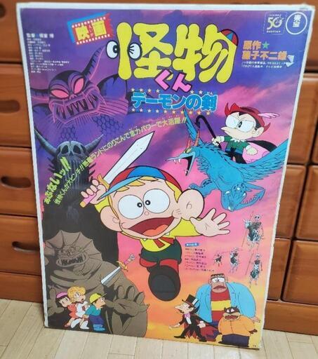 当時物　怪物くん　映画ポスター