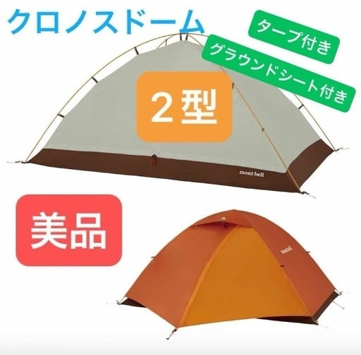 【美品】クロノスドーム2型（オレンジ）、ムラコタープ ヘキサウルトラのセット