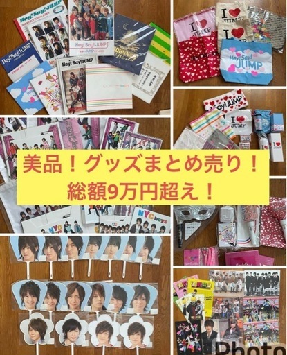 Hey!Say!JUMP 美品歴代グッズまとめ売り