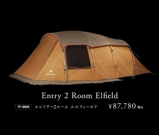 スノーピーク　エルフィールド　2023年購入現行モデル