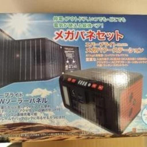 【非常用電源】【災害備えにご両親にどうですか？】エバーブライト　メガパワーステーション