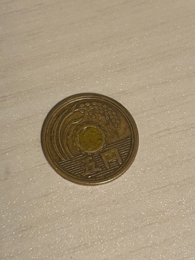 5円玉 エラーコイン フデ五？