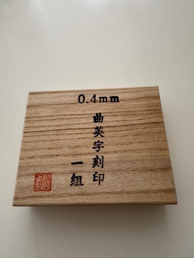 高級刻印 英字セット 曲 0.4mm