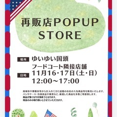 再販店pop up store