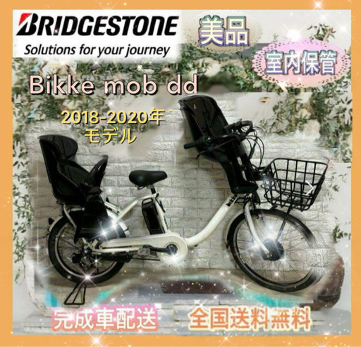 ✨2018-2020年モデル✨美品✨BRIDGESTONE 電動アシスト自転車bikke ビッケモブdd 3人乗り対応 　内装3段変速✨室内保管✨完成車配送✨a743
