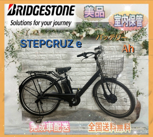 2018-2020年モデルブリヂストン STEPCRUZ e 26型  内装3段変速☆完成車配送