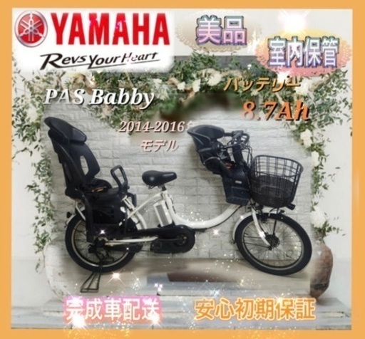 美品室内保管ヤマハ パス ベビー 大容量8.7Ah 子供乗せ電動自転車a4268