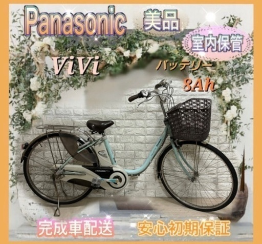 ✨美品✨パナソニック 電動自転車 ビビ✨室内保管✨p4089