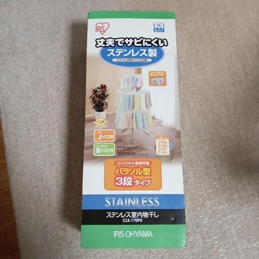 新品未開封 ステンレス室内物干し
