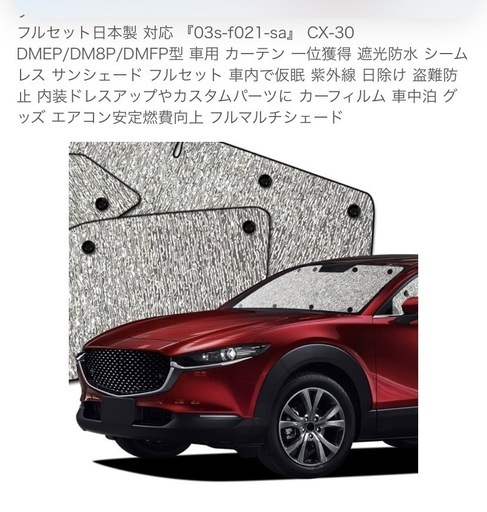サンシェードフルセット　CX30に使用