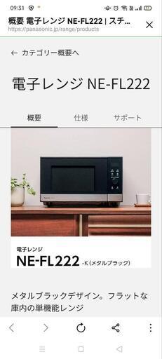 【新品/未使用】パナソニック 電子レンジ NE-FL222