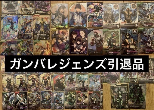 ガンバレジェンズ引退品
