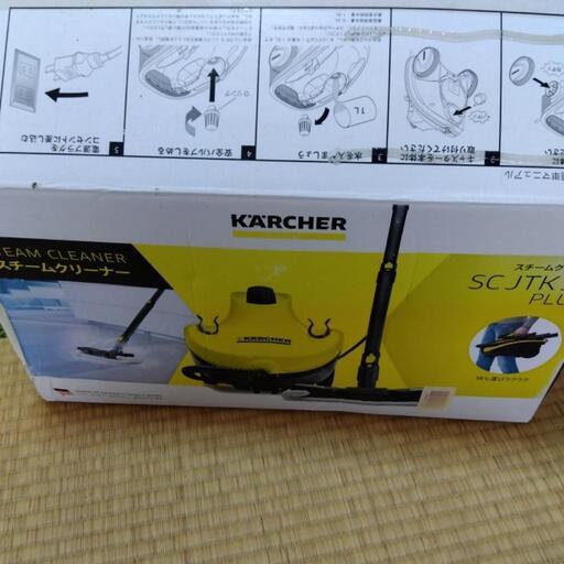 ケルヒャー　家庭用スチームクリーナー　新品未使用