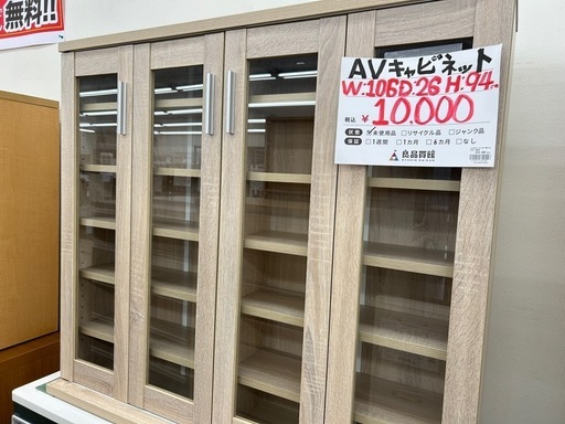 【お持ち帰り大特価】AVキャビネット
