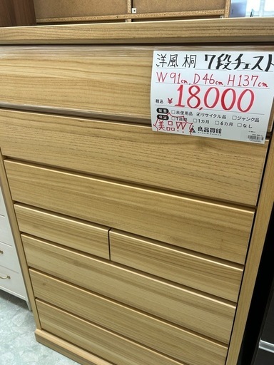 ★美品★【お持ち帰り大特価】洋風 桐 7段チェスト
