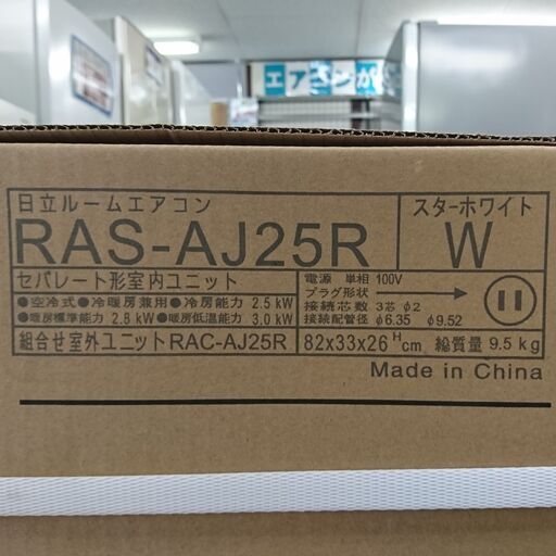 【新品引き取り限定】 日立 エアコン 白くまくん① RAS-AJ25R 8畳 2024年製