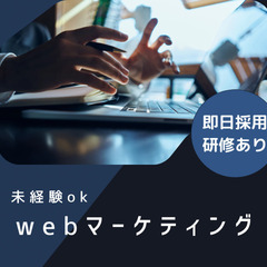 webマーケティング(未経験ok)