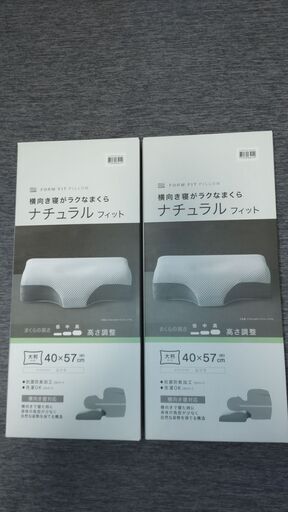 ニトリ　横向き寝がラクなまくら　ナチュラルフィット　2個セット