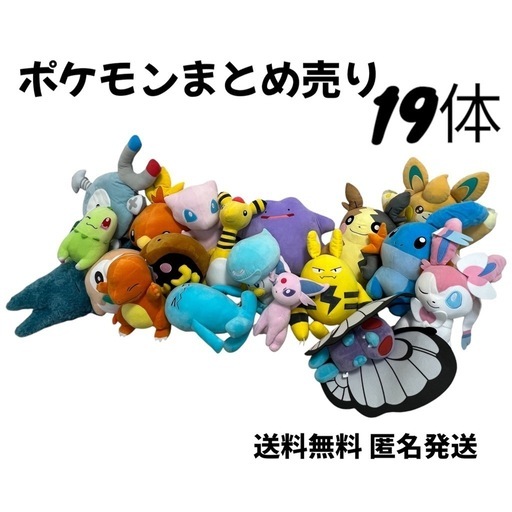 ポケモンぬいぐるみまとめ売り 19体