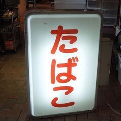  レトロ たばこ 壁面固定タイプ 行燈看板 電飾看板 行灯 ライト タバコ オブジェ 現状品 札幌市東区 新道東店