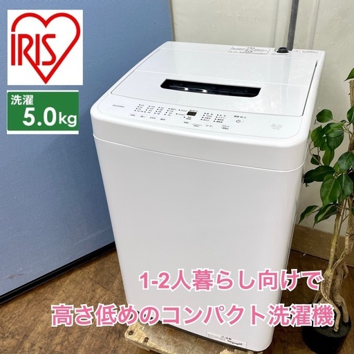 I694  ジモティー限定価格！ 2023年製の美品♪ アイリスオーヤマ 洗濯機 （5.0㎏） ⭐ 動作確認済 ⭐ クリーニング済