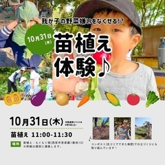 10/31(木)西宮　苗植え体験♪親子参加OK♪