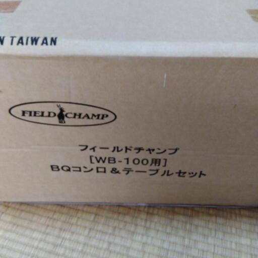 フィールドチャンプ　BQコンロ＆テーブルセット　アウトドア　新品未使用