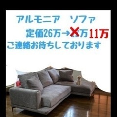 値下げ】アルモニア ソファ 3人がけ カウチ