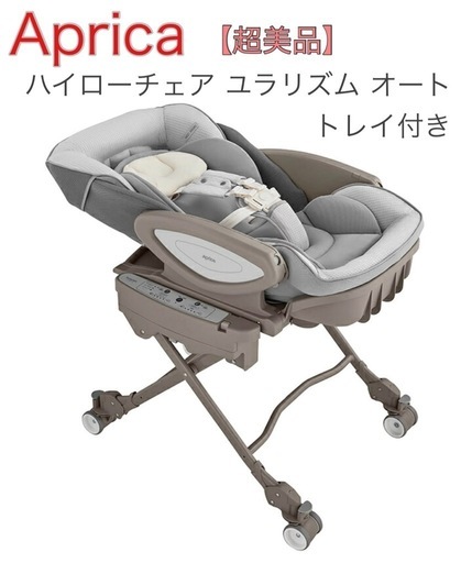【美品】Aprica アップリカ ハイローチェア ユラリズム オート 電動