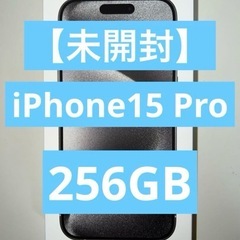 【未開封】iPhone15 Pro 256GB ホワイトチタニウム 256GB SIMフリー