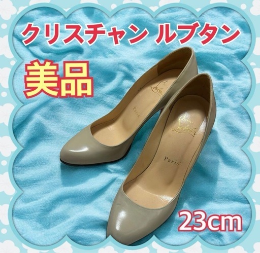 ♦️セール中 美品 Christian Louboutin ハイヒール  ベージュ