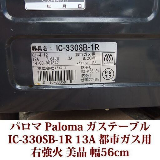 パロマ ガステーブル 都市ガス12A・13A用 右強火 IC-330SB-1R 美品 2014年製造 Paloma