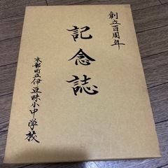 創立百周年記念誌