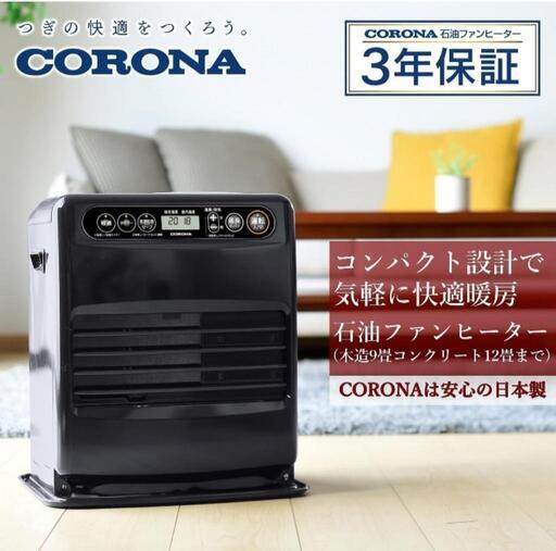 ｢新品未使用未開封｣CORONA石油ファンヒーター