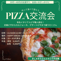 11/10(日) PIZZA交流会