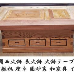 j32 ケヤキ 関西火鉢 長火鉢 蓋付 天然木 座卓 囲炉裏 和家具