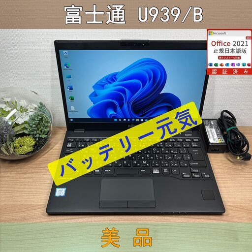 美品〉0416 富士通 LIFEBOOK U939/B i5 8GB /SSD256GB 第8世代 Win11 Office 軽量 ノートパソコン