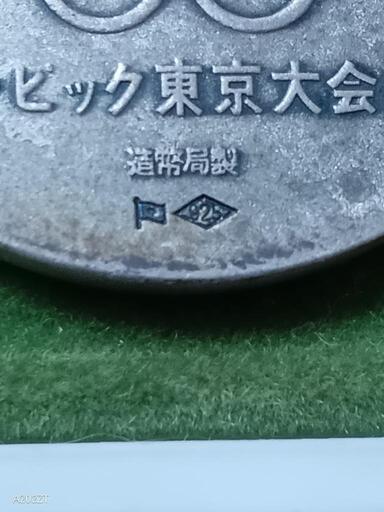 1964年東京オリンピック記念メダル　銀メダル、銅メダル　純銀価格高騰の為値上