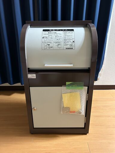 置き配BOX　室内保管　ダイケン　ニコウケトール